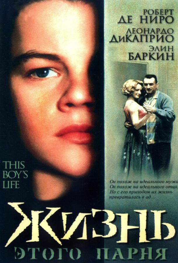Фильм Жизнь этого парня 1993 смотреть онлайн с Леонардо ДиКаприо и Эллен Баркин